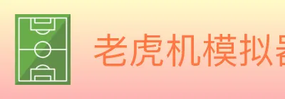 老虎机模拟器 logo